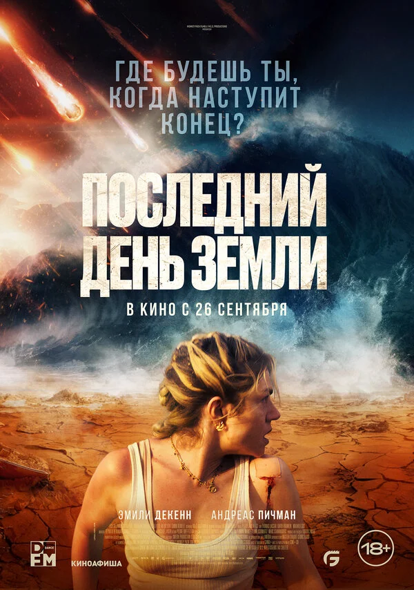 Смотреть Последний день Земли онлайн бесплатно в HD качестве на русском языке